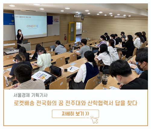 로켓배송 전국화의 꿈 전주대와 산학협력서 답을 찾다